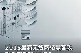 2015最新无线网络黑客攻防系列教程35课全