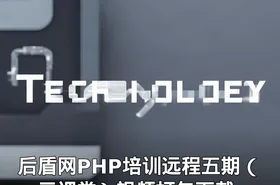 后盾网PHP培训远程五期（一元课堂）视频打包下载