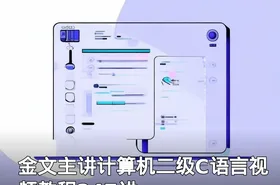 金文主讲计算机二级C语言视频教程247讲