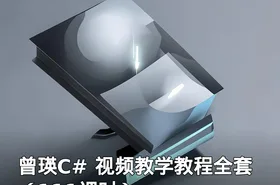 曾瑛C# 视频教学教程全套（111课时）