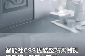 智能社CSS优酷整站实例视频教程+源码+素材