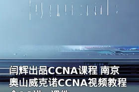 闫辉出品CCNA课程 南京奥山威克诺CCNA视频教程 全16讲+课件