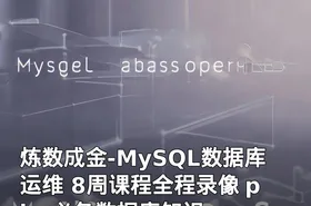 炼数成金-MySQL数据库运维 8周课程全程录像 php必备数据库知识