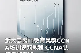 武大云网IT教育吴群CCNA培训视频教程 CCNA认证考试概述