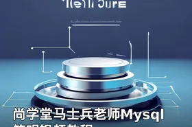 尚学堂马士兵老师Mysql简明视频教程