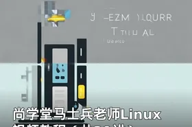 尚学堂马士兵老师Linux视频教程（共29讲）