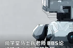 尚学堂马士兵老师 BBS论坛建设 37讲视频教程