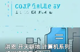 洪恩 开天辟地 计算机系列培训课程集合贴