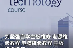 刘坚强自学主板维修 电源维修教程 电脑维修教程 主板维修视频