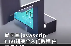 尚学堂 javascript 60讲完全入门教程 白贺翔主讲