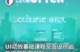 UI动效基础课程交互设计站酷视频教程游戏GUI