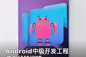 Android中级开发工程师在线特训班