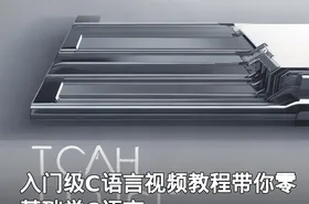 入门级C语言视频教程带你零基础学C语言