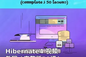 Hibernate4 视频教程（完整版50课）