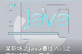 某职场之Java最佳入门之基础编程 39节课