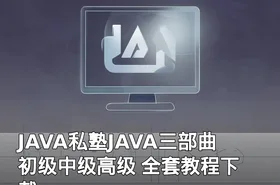 JAVA私塾JAVA三部曲 初级中级高级 全套教程下载