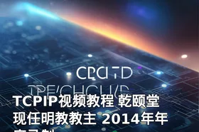 TCPIP视频教程 乾颐堂现任明教教主 2014年年底录制
