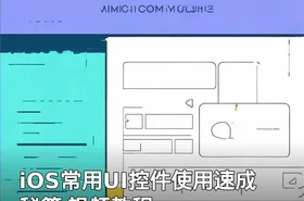 iOS常用UI控件使用速成秘籍 视频教程