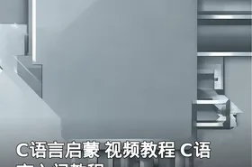C语言启蒙 视频教程 C语言入门教程