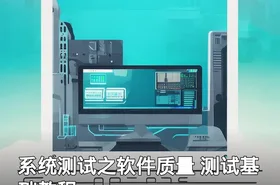 系统测试之软件质量 测试基础教程