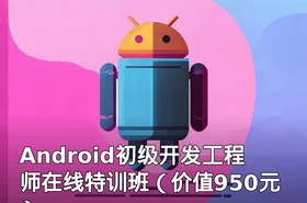 Android初级开发工程师在线特训班（）