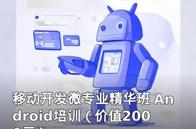 移动开发微专业精华班 Android培训（）