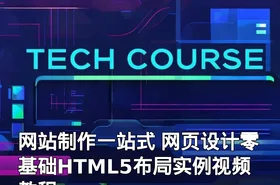 网站制作一站式 网页设计零基础HTML5布局实例视频教程
