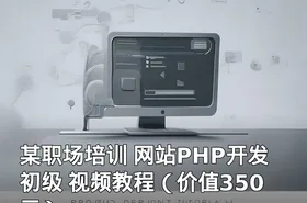 某职场培训 网站PHP开发初级 视频教程（）