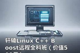 轩辕Linux C++ Boost远程全科班（）