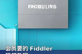 会员要的 Fiddler 视频教程