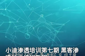 小迪渗透培训第七期 黑客渗透技术培训教程
