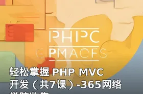 轻松掌握 PHP MVC 开发（共7课）-365网络学院收集