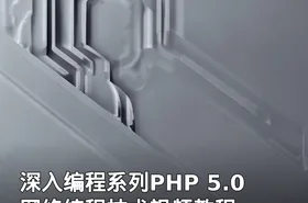 深入编程系列PHP 5.0网络编程技术视频教程