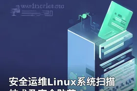安全运维Linux系统扫描技术及安全防范