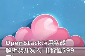 OpenStack应用实战解析及开发入门[]