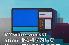 VMware workstation 虚拟机学习与实践-365网络学院收集整理