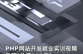 PHP网站开发就业实训视频教程[]