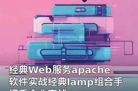 经典Web服务apache软件实战经典lamp组合手把手企业实战