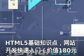 HTML5基础知识点，网站开发快速入门（）