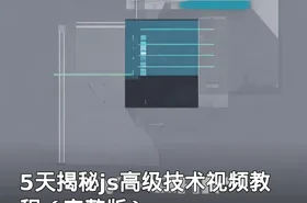 5天揭秘js高级技术视频教程（完整版）