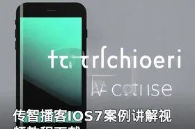 传智播客IOS7案例讲解视频教程下载