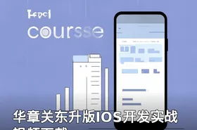 华章关东升版IOS开发实战视频下载