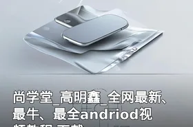 尚学堂_高明鑫_全网最新、最牛、最全andriod视频教程 下载