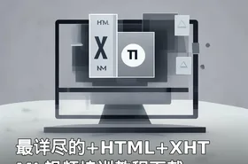 最详尽的+HTML+XHTML视频培训教程下载