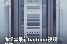 尚学堂最新hadoop视频教程