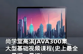 尚学堂高淇JAVA300集大型基础视频课程(史上最全、最深、最细)