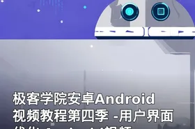 极客学院安卓Android视频教程第四季 -用户界面优化 Android视频