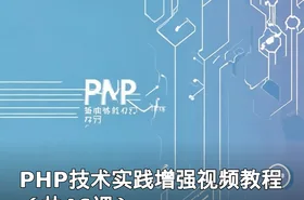 PHP技术实践增强视频教程（共46课）
