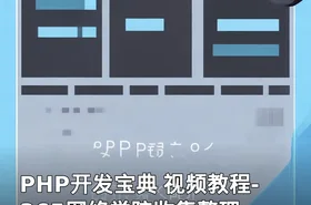 PHP开发宝典 视频教程-365网络学院收集整理