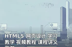HTML5 网页设计 学习 教学 视频教程 课程讲义 下载